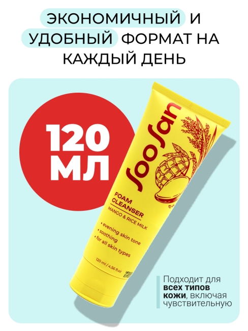SOOSAN Выравнивающая тон пенка с экстрактом манго и рисовым молочком Foam Cleanser With Mango & Rice Milk, 120 мл SOOSAN Выравнивающая тон пенка с экстрактом манго и рисовым молочком Foam Cleanser With Mango & Rice Milk, 120 мл