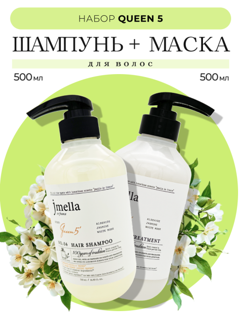 Jmella Набор для ухода за волосами парфюмированный шампунь + маска Королева 5 N0.04 In France Queen 5, 500 + 500 мл
