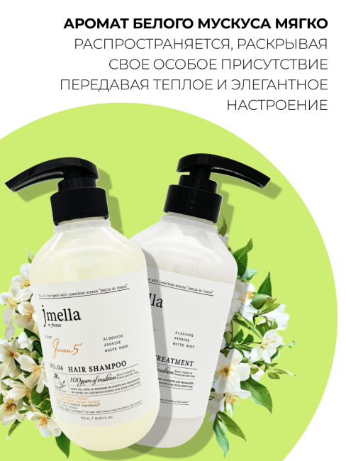 Jmella Набор для ухода за волосами парфюмированный шампунь + маска Королева 5 N0.04 In France Queen 5, 500 + 500 мл