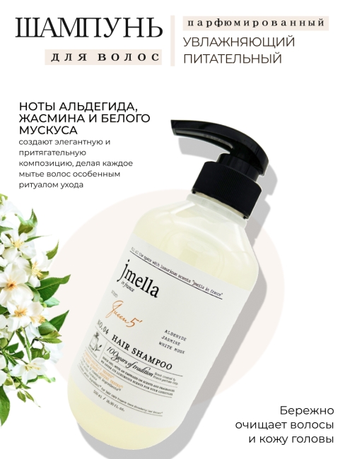 Jmella Набор для ухода за волосами парфюмированный шампунь + маска Королева 5 N0.04 In France Queen 5, 500 + 500 мл