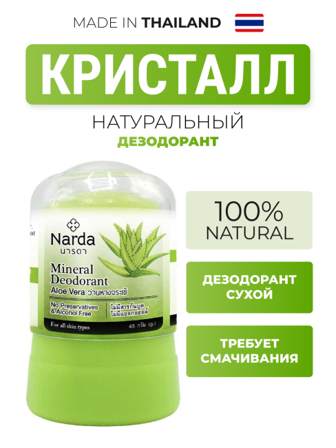 Narda Дезодорант кристаллический натуральный с Алоэ Вера Mineral Deodorant Aloe Vera, 45 г