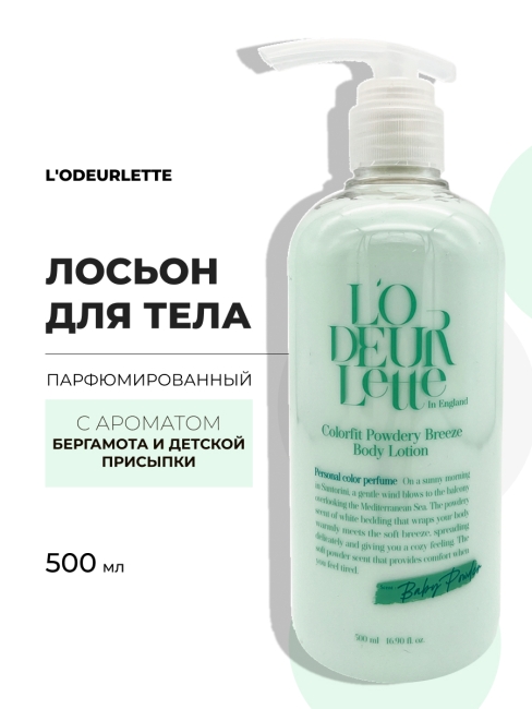 L'odeurlette Парфюмированный лосьон для тела с ароматом бергамота и детской присыпки In England Colorfit Powdery Breeze Body Lotion, 500 мл L'odeurlette Парфюмированный лосьон для тела с ароматом бергамота и детской присыпки In England Colorfit Powdery Breeze Body Lotion, 500 мл