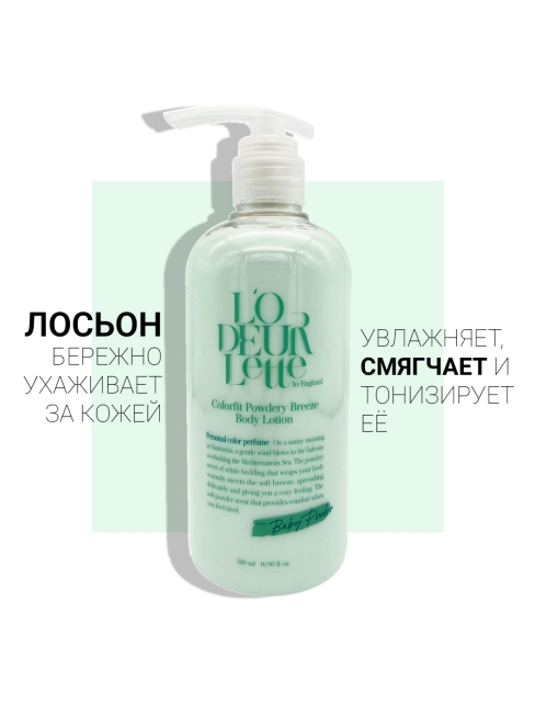 L'odeurlette Парфюмированный лосьон для тела с ароматом бергамота и детской присыпки In England Colorfit Powdery Breeze Body Lotion, 500 мл L'odeurlette Парфюмированный лосьон для тела с ароматом бергамота и детской присыпки In England Colorfit Powdery Breeze Body Lotion, 500 мл