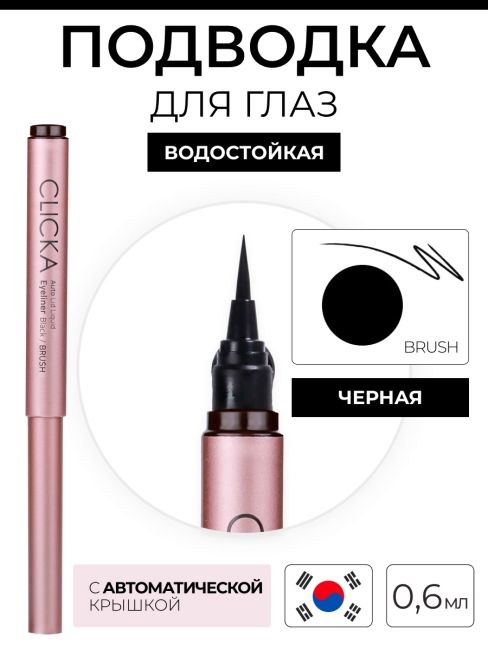 CLICKA Жидкая подводка для глаз с автоматической крышкой-кисточкой черная Automatic Lid Liquid Brush Eyeliner Black, 0,6 г CLICKA Жидкая подводка для глаз с автоматической крышкой-кисточкой черная Automatic Lid Liquid Brush Eyeliner Black, 0,6 г