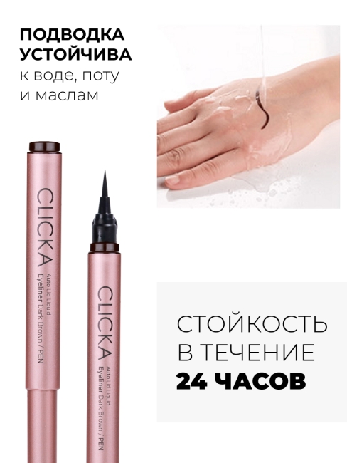 CLICKA Жидкая подводка для глаз с автоматической крышкой-кисточкой черная Automatic Lid Liquid Brush Eyeliner Black, 0,6 г CLICKA Жидкая подводка для глаз с автоматической крышкой-кисточкой черная Automatic Lid Liquid Brush Eyeliner Black, 0,6 г