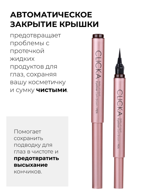 CLICKA Жидкая подводка для глаз с автоматической крышкой-кисточкой черная Automatic Lid Liquid Brush Eyeliner Black, 0,6 г CLICKA Жидкая подводка для глаз с автоматической крышкой-кисточкой черная Automatic Lid Liquid Brush Eyeliner Black, 0,6 г