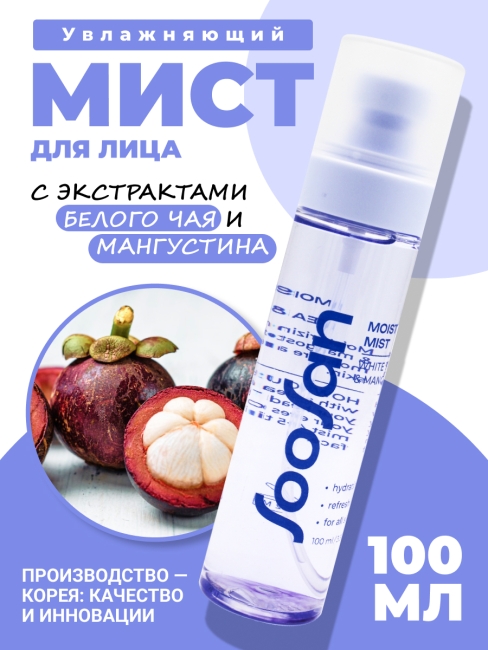 SOOSAN Увлажняющий мист для лица с экстрактами белого чая и мангустина Moisturizing Mist With White tea & Mangosteen, 100 мл
