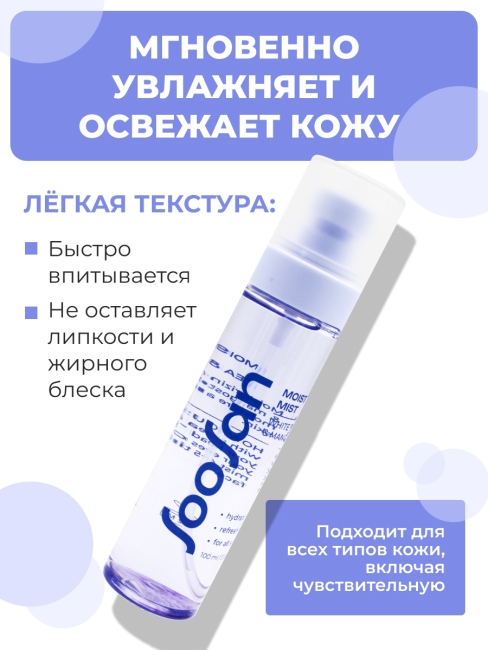 SOOSAN Увлажняющий мист для лица с экстрактами белого чая и мангустина Moisturizing Mist With White tea & Mangosteen, 100 мл