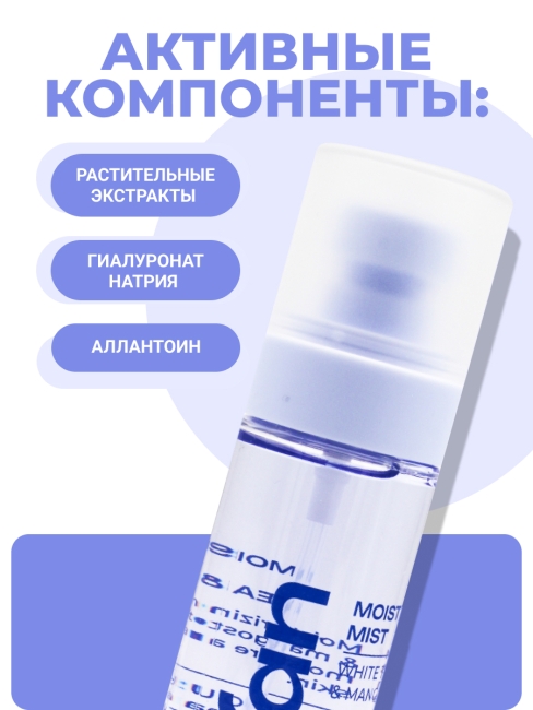 SOOSAN Увлажняющий мист для лица с экстрактами белого чая и мангустина Moisturizing Mist With White tea & Mangosteen, 100 мл
