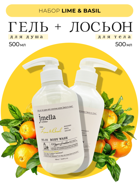 Jmella Набор для ухода за телом гель для душа + лосьон Лайм и Базилик N0.03 In France Lime & Basil, 500 + 500 мл