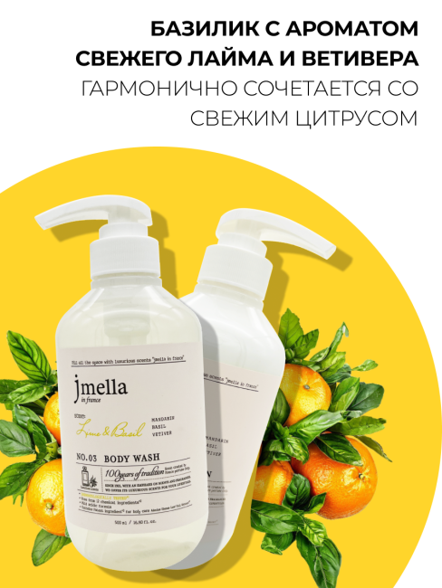 Jmella Набор для ухода за телом гель для душа + лосьон Лайм и Базилик N0.03 In France Lime & Basil, 500 + 500 мл