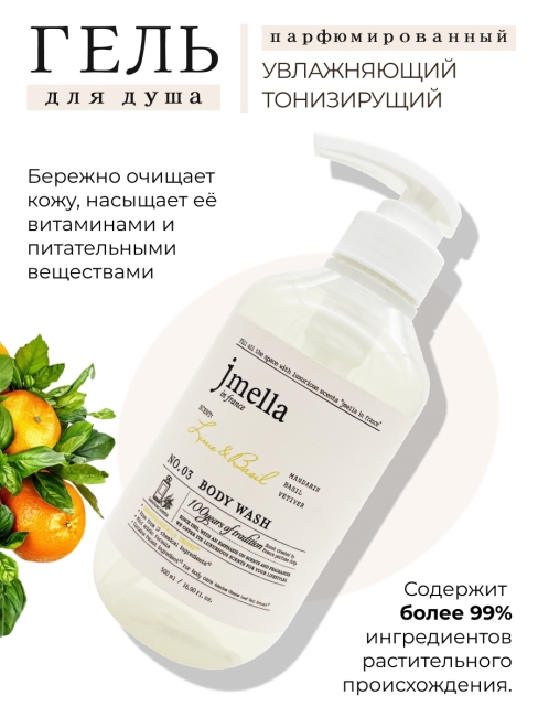 Jmella Набор для ухода за телом гель для душа + лосьон Лайм и Базилик N0.03 In France Lime & Basil, 500 + 500 мл