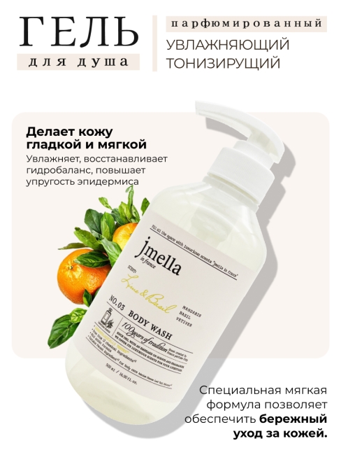Jmella Набор для ухода за телом гель для душа + лосьон Лайм и Базилик N0.03 In France Lime & Basil, 500 + 500 мл