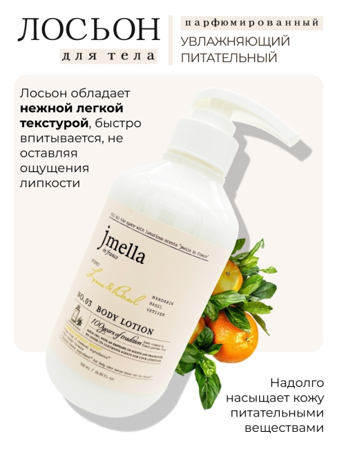 Jmella Набор для ухода за телом гель для душа + лосьон Лайм и Базилик N0.03 In France Lime & Basil, 500 + 500 мл