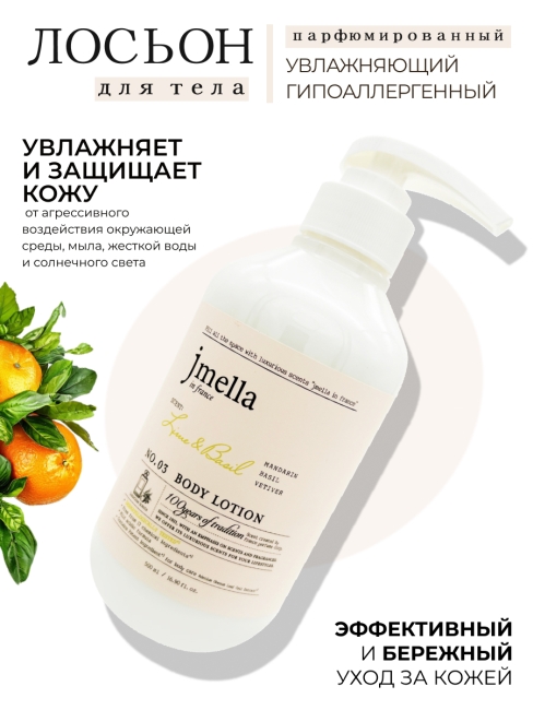 Jmella Набор для ухода за телом гель для душа + лосьон Лайм и Базилик N0.03 In France Lime & Basil, 500 + 500 мл