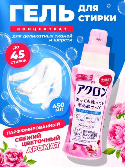 LION Гель концентрат парфюмированный для стирки деликатных тканей и шерсти Цветочный букет Acron Flower Bouquet, 450 мл LION Гель концентрат парфюмированный для стирки деликатных тканей и шерсти Цветочный букет Acron Flower Bouquet, 450 мл
