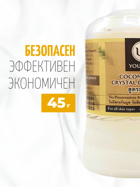YOU AND I Дезодорант кристаллический натуральный с Кокосом Stick Body Deodorant With Coconut, 45 г