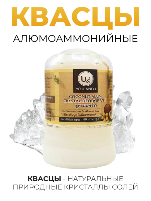 YOU AND I Дезодорант кристаллический натуральный с Кокосом Stick Body Deodorant With Coconut, 45 г