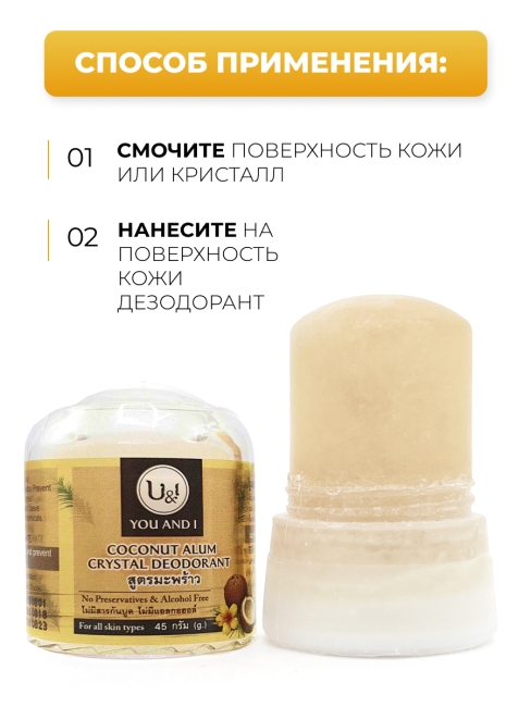 YOU AND I Дезодорант кристаллический натуральный с Кокосом Stick Body Deodorant With Coconut, 45 г