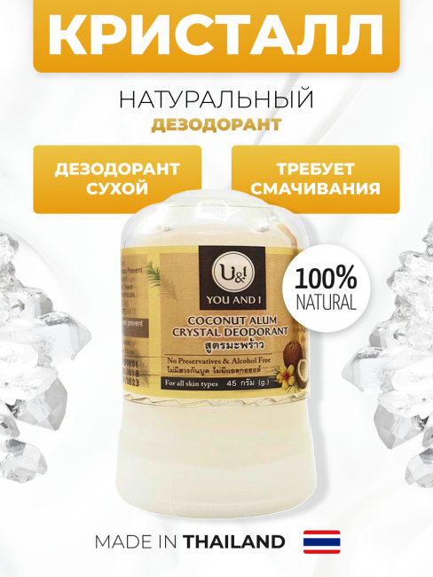 YOU AND I Дезодорант кристаллический натуральный с Кокосом Stick Body Deodorant With Coconut, 45 г