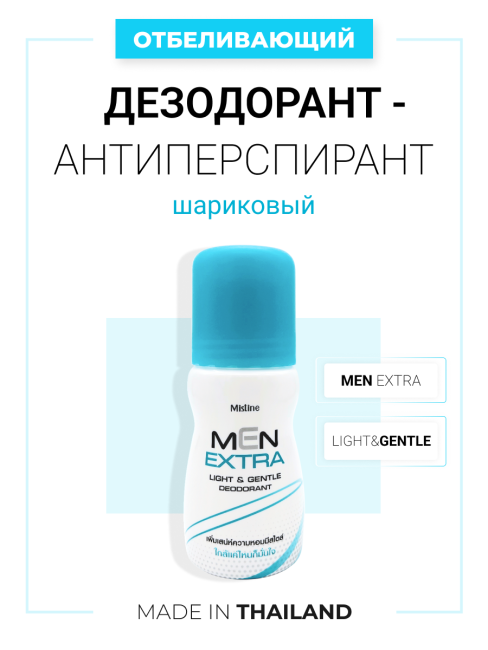 Mistine Дезодорант мужской шариковый для чувствительной кожи Men Extra Light Gentle Deodorant, 35 мл Mistine Дезодорант мужской шариковый для чувствительной кожи Men Extra Light Gentle Deodorant, 35 мл