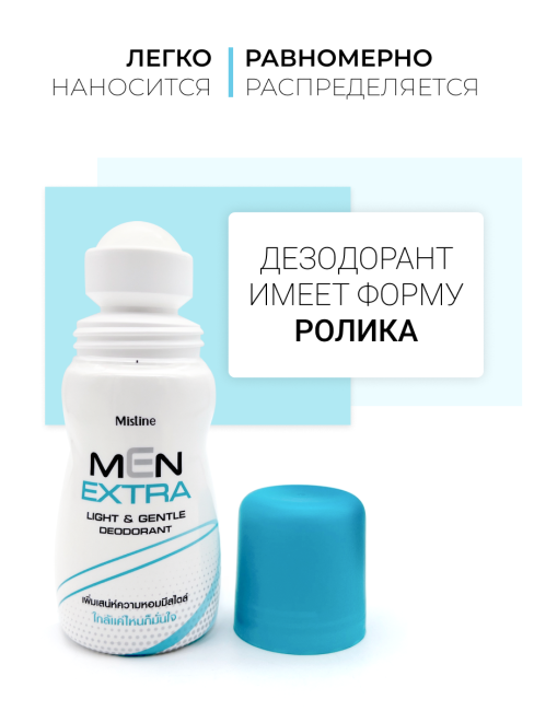 Mistine Дезодорант мужской шариковый для чувствительной кожи Men Extra Light Gentle Deodorant, 35 мл Mistine Дезодорант мужской шариковый для чувствительной кожи Men Extra Light Gentle Deodorant, 35 мл