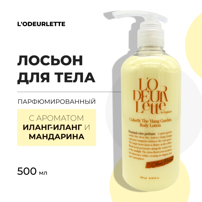 L'odeurlette Парфюмированный лосьон для тела с ароматом иланг-иланг и мандарина In England Colorfit The Ylang Garden Body Lotion, 500 мл