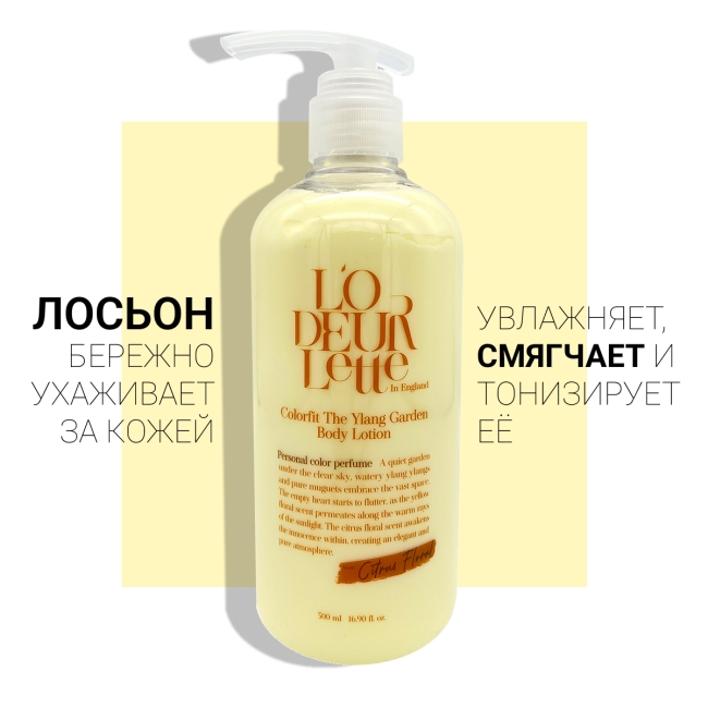 L'odeurlette Парфюмированный лосьон для тела с ароматом иланг-иланг и мандарина In England Colorfit The Ylang Garden Body Lotion, 500 мл