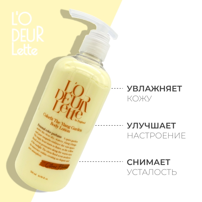 L'odeurlette Парфюмированный лосьон для тела с ароматом иланг-иланг и мандарина In England Colorfit The Ylang Garden Body Lotion, 500 мл