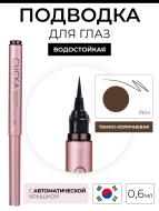 CLICKA Жидкая подводка для глаз с автоматической крышкой темно-коричневая Automatic Lid Liquid Pen Eyeliner Dark Brown, 0,6 г