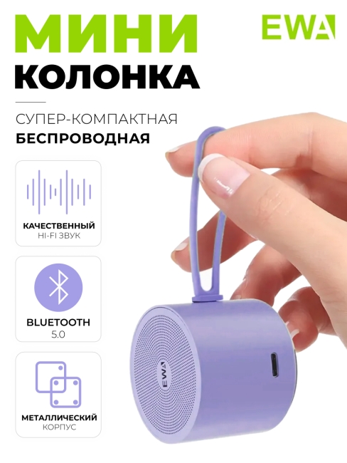 EWA Портативная Bluetooth колонка фиолетовая A127 Violet, 3 Вт