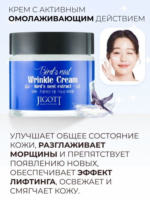Jigott Крем для лица с экстрактом ласточкиного гнезда антивозрастной Bird’S Nest Wrinkle Cream, 70 мл