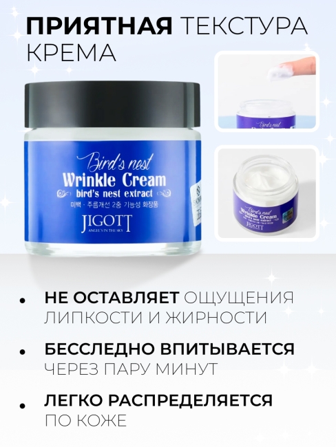 Jigott Крем для лица с экстрактом ласточкиного гнезда антивозрастной Bird’S Nest Wrinkle Cream, 70 мл