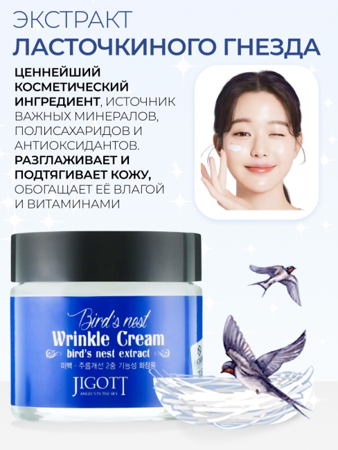Jigott Крем для лица с экстрактом ласточкиного гнезда антивозрастной Bird’S Nest Wrinkle Cream, 70 мл