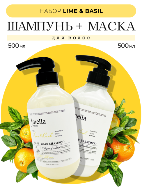 Jmella Набор для волос парфюмированный шампунь + маска Лайм и Базилик N0.03 In France Lime & Basil, 500 + 500 мл Jmella Набор для волос парфюмированный шампунь + маска Лайм и Базилик N0.03 In France Lime & Basil, 500 + 500 мл