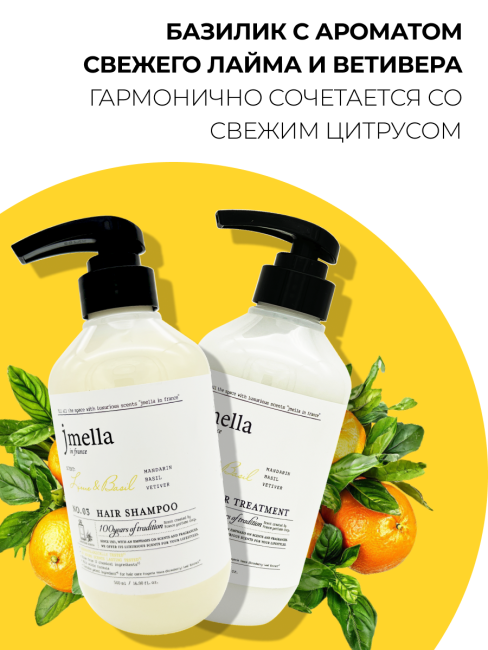 Jmella Набор для волос парфюмированный шампунь + маска Лайм и Базилик N0.03 In France Lime & Basil, 500 + 500 мл Jmella Набор для волос парфюмированный шампунь + маска Лайм и Базилик N0.03 In France Lime & Basil, 500 + 500 мл