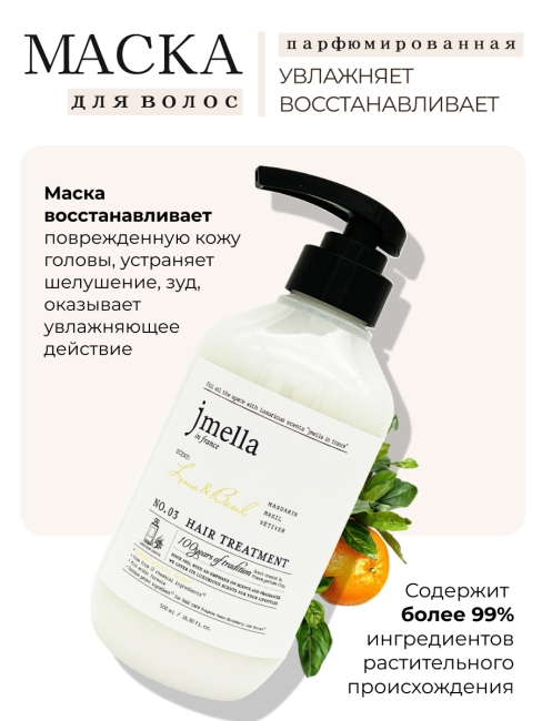 Jmella Набор для волос парфюмированный шампунь + маска Лайм и Базилик N0.03 In France Lime & Basil, 500 + 500 мл Jmella Набор для волос парфюмированный шампунь + маска Лайм и Базилик N0.03 In France Lime & Basil, 500 + 500 мл