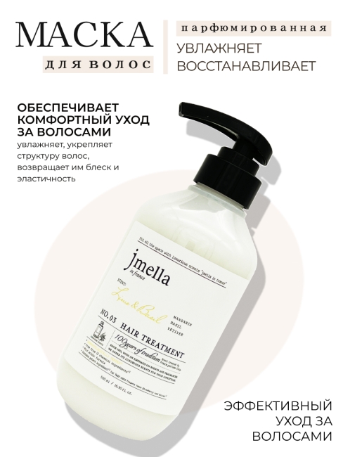 Jmella Набор для волос парфюмированный шампунь + маска Лайм и Базилик N0.03 In France Lime & Basil, 500 + 500 мл Jmella Набор для волос парфюмированный шампунь + маска Лайм и Базилик N0.03 In France Lime & Basil, 500 + 500 мл