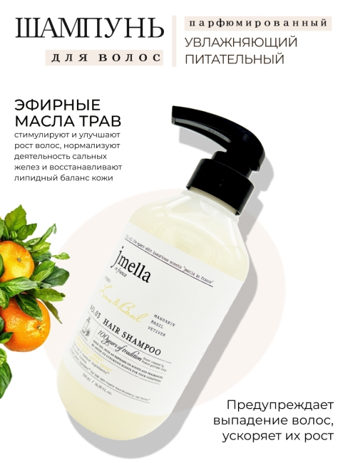Jmella Набор для волос парфюмированный шампунь + маска Лайм и Базилик N0.03 In France Lime & Basil, 500 + 500 мл Jmella Набор для волос парфюмированный шампунь + маска Лайм и Базилик N0.03 In France Lime & Basil, 500 + 500 мл