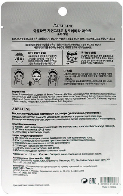 Adelline Facial Mask Aloe Vera Маска с натуральным экстрактом алое вера, 23 мл