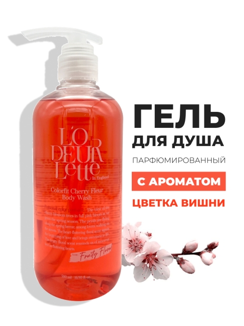 L'odeurlette Парфюмированный гель для душа с ароматом цветка вишни In England Colorfit Body Wash Cherry Fleur, 500 мл L'odeurlette Парфюмированный гель для душа с ароматом цветка вишни In England Colorfit Body Wash Cherry Fleur, 500 мл