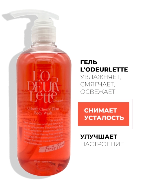 L'odeurlette Парфюмированный гель для душа с ароматом цветка вишни In England Colorfit Body Wash Cherry Fleur, 500 мл L'odeurlette Парфюмированный гель для душа с ароматом цветка вишни In England Colorfit Body Wash Cherry Fleur, 500 мл