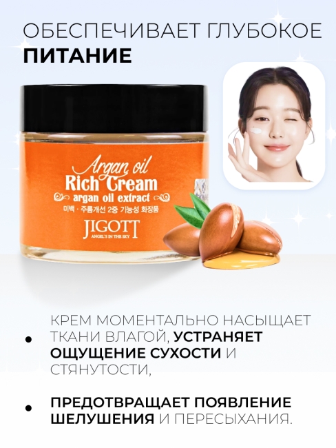 Jigott Крем для лица питательный с аргановым маслом Argan Oil Reach Cream, 70 мл Jigott Крем для лица питательный с аргановым маслом Argan Oil Reach Cream, 70 мл