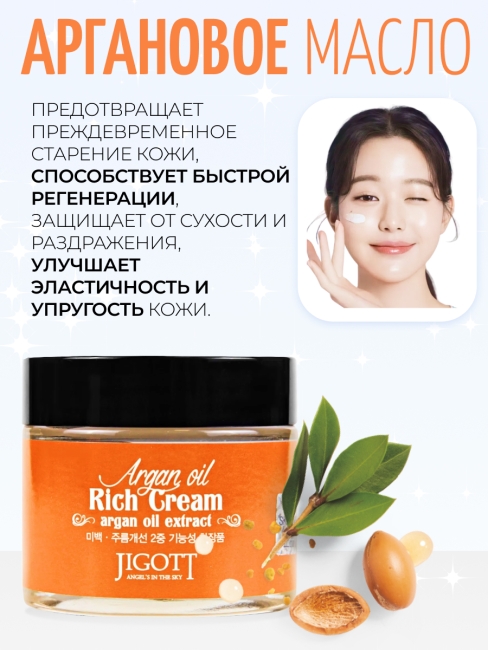 Jigott Крем для лица питательный с аргановым маслом Argan Oil Reach Cream, 70 мл Jigott Крем для лица питательный с аргановым маслом Argan Oil Reach Cream, 70 мл
