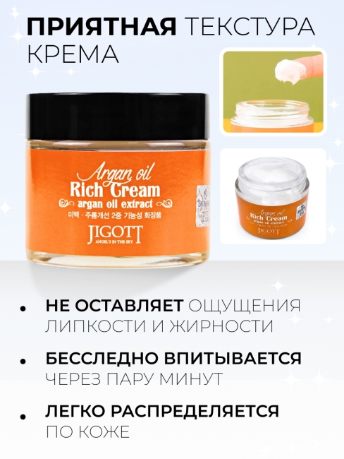 Jigott Крем для лица питательный с аргановым маслом Argan Oil Reach Cream, 70 мл Jigott Крем для лица питательный с аргановым маслом Argan Oil Reach Cream, 70 мл