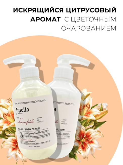 Jmella Набор косметики для ухода за телом гель для душа + лосьон Роковая женщина N0.02 In France Femme Fatale, 500 + 500 мл