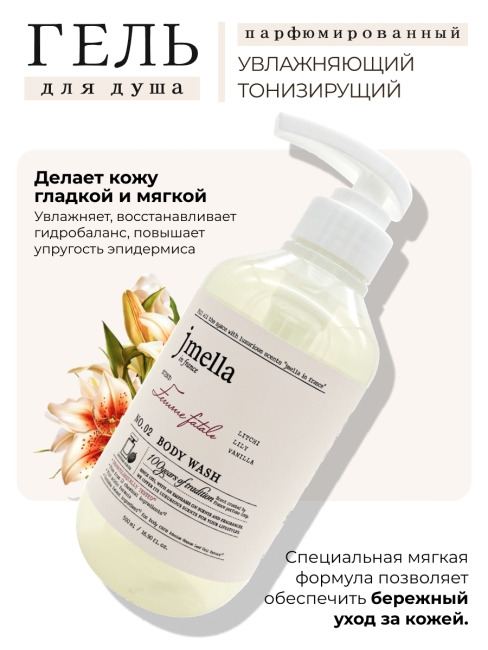 Jmella Набор косметики для ухода за телом гель для душа + лосьон Роковая женщина N0.02 In France Femme Fatale, 500 + 500 мл