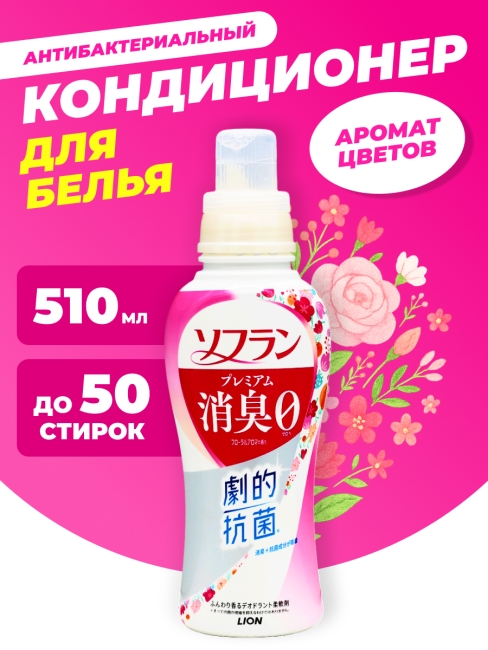 LION Кондиционер концентрат для белья антибактериальный аромат цветов Soflan Premium Deodorizing 0 Floral Aroma, 510 мл