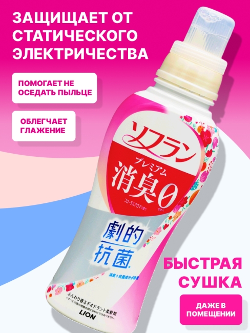 LION Кондиционер концентрат для белья антибактериальный аромат цветов Soflan Premium Deodorizing 0 Floral Aroma, 510 мл