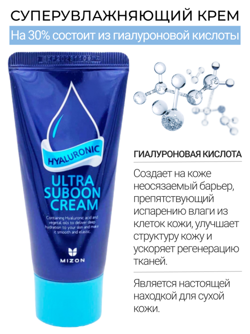 MIZON Увлажняющий крем для лица с гиалуроновой кислотой Hyaluronic Ultra Suboon Cream, 45 мл MIZON Увлажняющий крем для лица с гиалуроновой кислотой Hyaluronic Ultra Suboon Cream, 45 мл